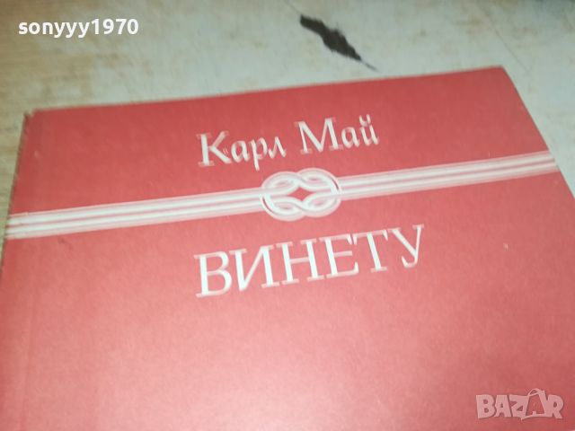 КАРЛ МАЙ ВИНЕТУ-КНИГА 2504241139, снимка 4 - Други - 45447397