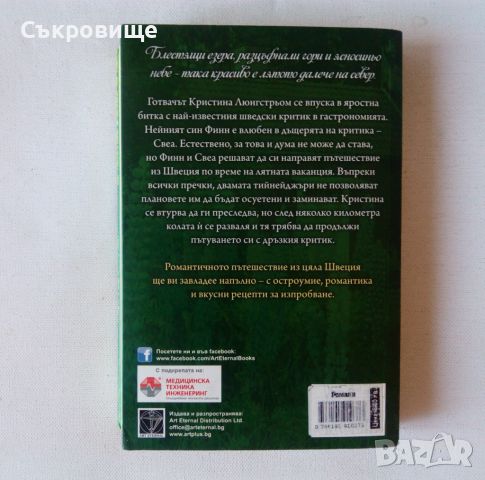 Линнеа Холмстрьом - Лятно щастие по време на път, снимка 6 - Художествена литература - 46233796