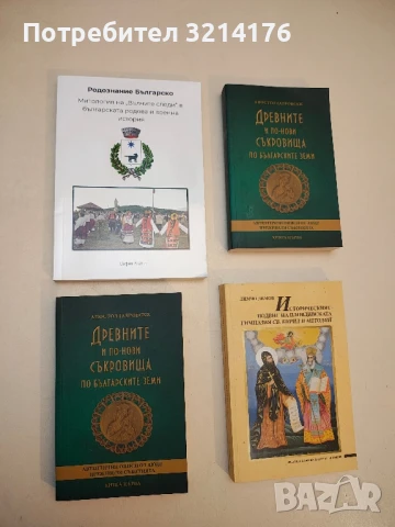 Митология на "Вълчите следи" в българската родова и военна история - Йордан Йорданов (НОВА!)