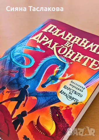 Книга ,,Планината на Драконите", снимка 2 - Художествена литература - 47225199