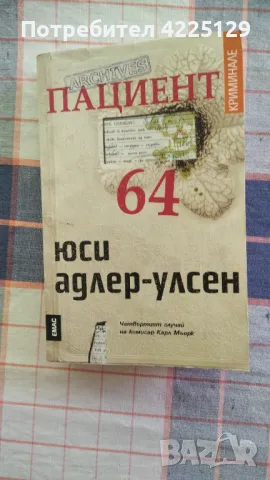 Пациент 64, Юси Адлер-Улсен , снимка 2 - Художествена литература - 47142023