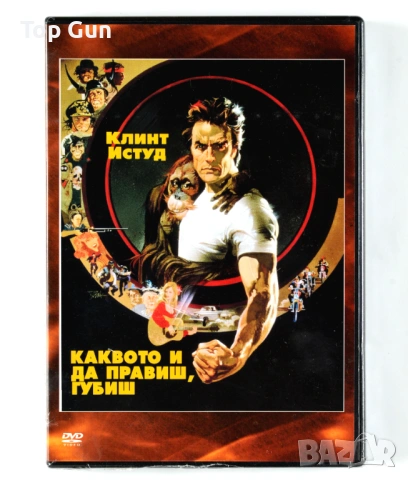 ДВД Каквото и да правиш, губиш (Клинт Истууд) DVD
