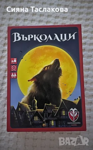 Настолна игра ,,Върколаци", снимка 1 - Игри и пъзели - 47224491