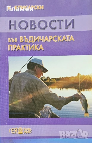 Новости във въдичарската практика Красимир Клисарски 
