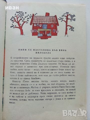 Пипи Дългото Чорапче - Астрит Линдгрен - 1968г., снимка 4 - Детски книжки - 45860855