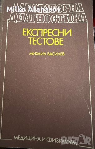 Лабораторна диагностика-Експресни тестове, снимка 1 - Специализирана литература - 45287069