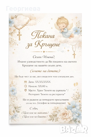 🎀 Уникални покани за Свето кръщение – персонализирани дизайни 🎀, снимка 3 - Подаръци за кръщене - 53200167