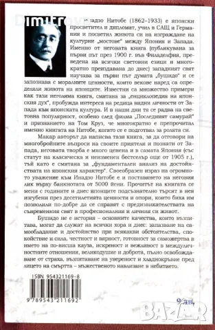 Духът на Япония - Инадзо Нитобе, снимка 2 - Художествена литература - 49923402
