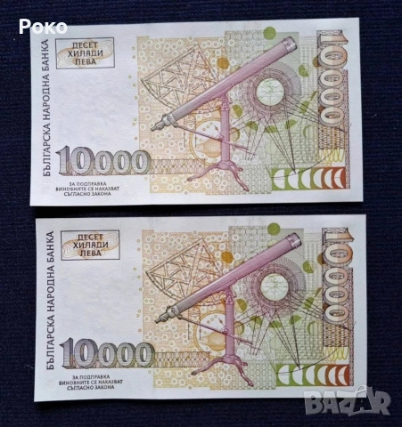 Продавам Непрегъвани Банкноти (UNC) 10,000лв 1997г , снимка 2 - Нумизматика и бонистика - 53757710