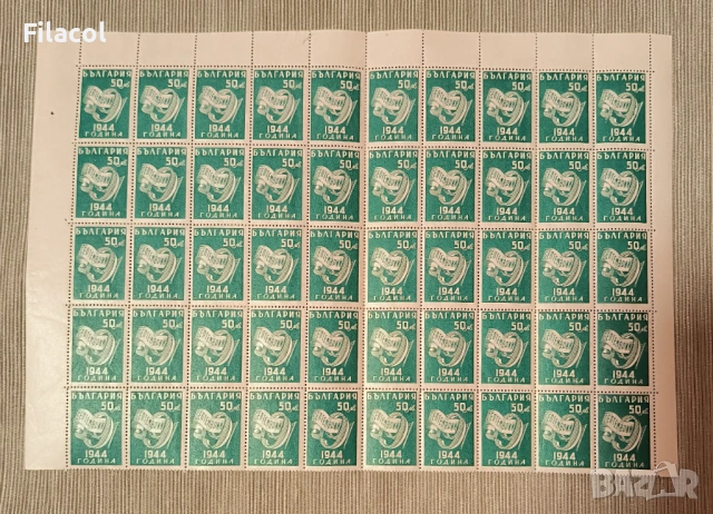 България 1945 Ден на свободата - 9 септемврий 1944 г.