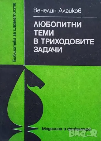 Любопитни теми в триходовите задачи Венелин Алайков, снимка 1 - Други - 49501275