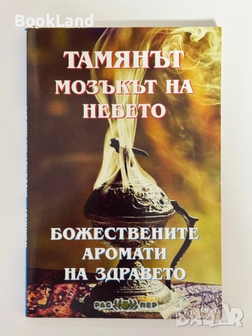 Тамянът мозъкът на небето. Божествените аромати на здравето , снимка 1