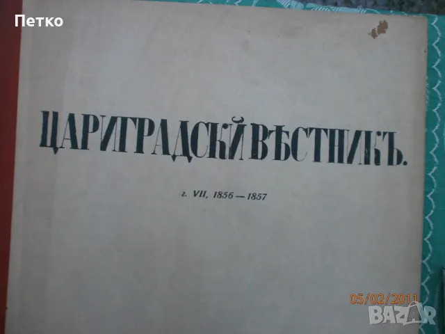 Цариградскй  въстникъ  Александър  Екзарх, снимка 1 - Колекции - 49173815