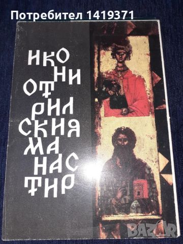 Иконите от Рилския манастир - комплект от 14 цветни картички с 3-на карт.корица и текст на 6 езика, снимка 1 - Художествена литература - 45664538