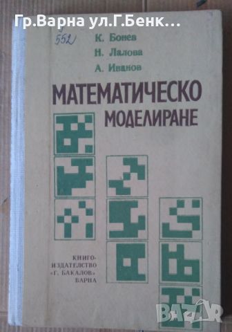 Математическо моделиране  К.Бонев 12лв, снимка 1 - Специализирана литература - 46278958