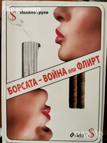 "Борсата-война или флирт" на Ивайло Груев, снимка 1 - Специализирана литература - 45370217