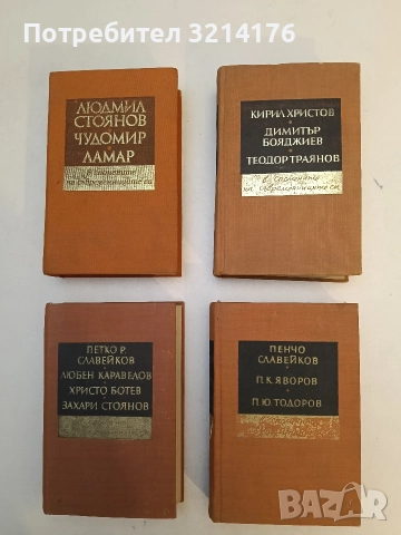 Кирил Христов, Димитър Бояджиев, Теодор Траянов - в спомените на съвременниците си - Сборник