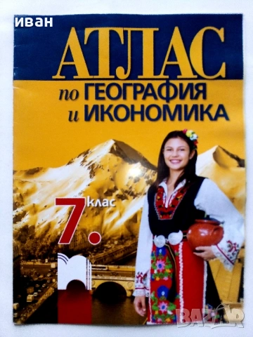 Атлас по История и Цивилизация 5.клас - 2016г., снимка 5 - Учебници, учебни тетрадки - 53430892