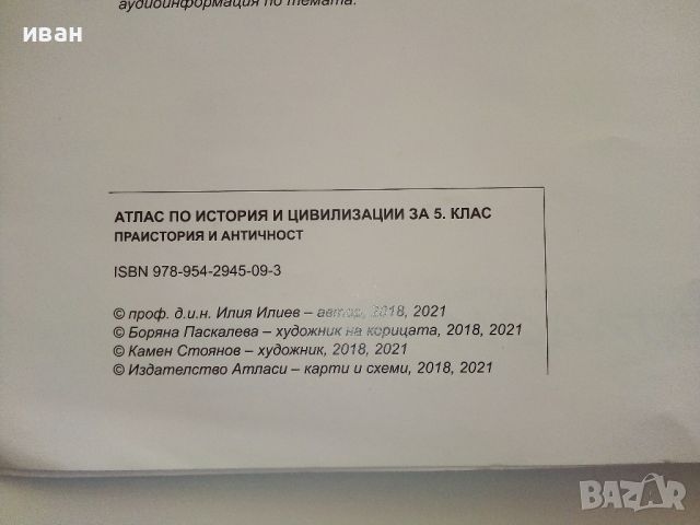 Атлас по История и Цивилизация за 5.клас - 2021г., снимка 4 - Учебници, учебни тетрадки - 46372219