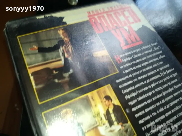 ОПАСЕН УМ-ORIGINAL VHS VIDEO TAPE 2205251722, снимка 12 - Други жанрове - 50391281