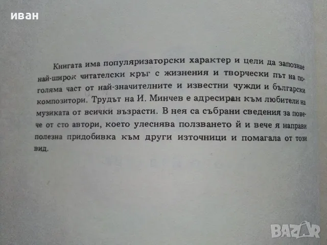 120 бележити композитори - Иван Минчев - 1984г., снимка 3 - Енциклопедии, справочници - 49149948