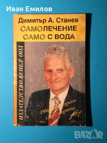Книга Самолечение с Вода / Димитър Станев