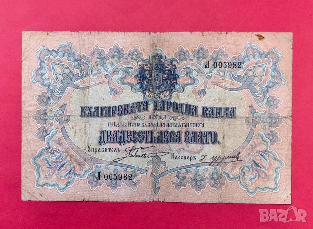 20 лева 1903 година Боев /Урумов - Рядка банкнота