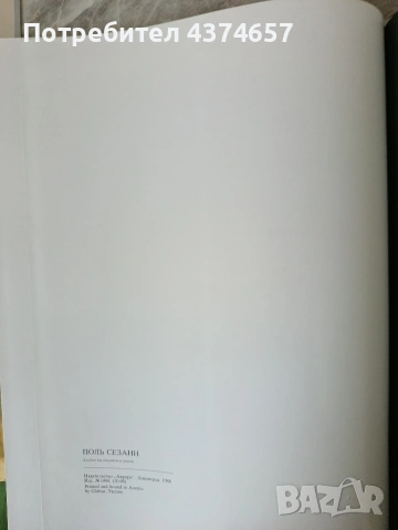 ПОЛ СЕЗАН-луксозен албум , снимка 16 - Други ценни предмети - 53951261