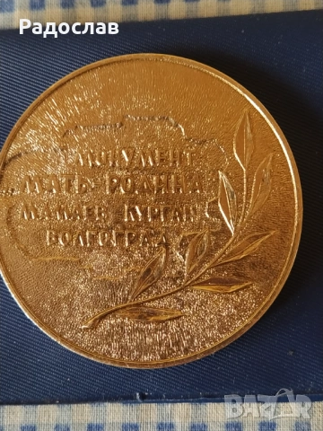 СССР сувенир плакет Мамалев Курган  , снимка 4 - Нумизматика и бонистика - 53883021