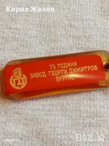 Стар ключодържател от соца 75г. завод Георги Димитров Бургас 13615, снимка 4 - Колекции - 53536353