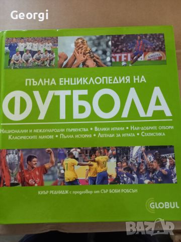 Книга енциклопедия за футбола 