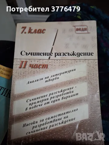 Съчинение разсъждение 1 и 2 част, снимка 3 - Учебници, учебни тетрадки - 47804625