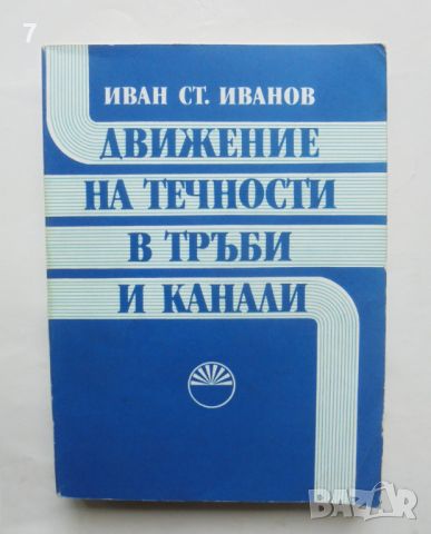 Книга Движение на течности в тръби и канали - Иван Ст. Иванов 1991 г., снимка 1 - Специализирана литература - 46310108
