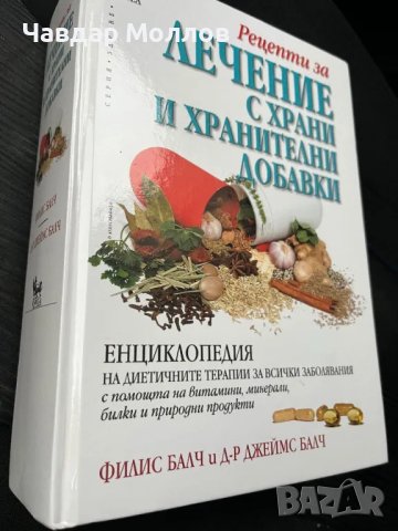 Книга Лечение с храни и хранителни добавки, снимка 3 - Специализирана литература - 49192674