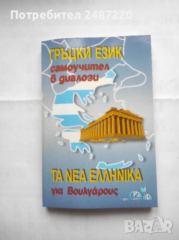 Гръцки език Самоучител в диалози Панайот Първанов Грама 2002 г меки корици 