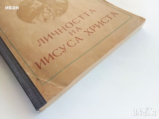 Личността на Иисуса Христа - И.Г.Панчовски - 1959г., снимка 7 - Други - 46499171