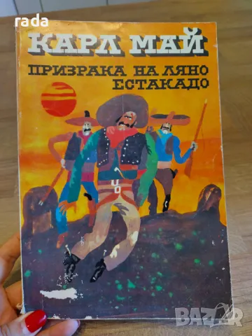 Призрака на Ляно Естакадо, снимка 1 - Детски книжки - 47009131