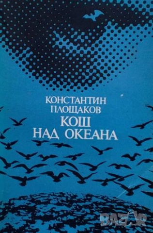 Кош над океана Константин Площаков