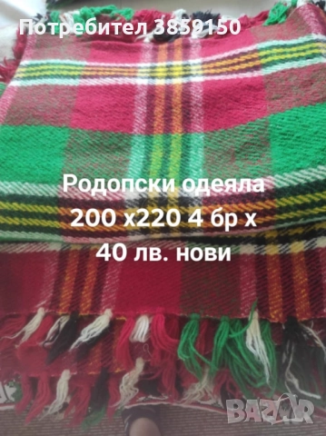 Продавам нови неупотребявани родопски одеяла, черга, китеник к-т за диван и фотьойли , снимка 3 - Покривки за легло - 52945312