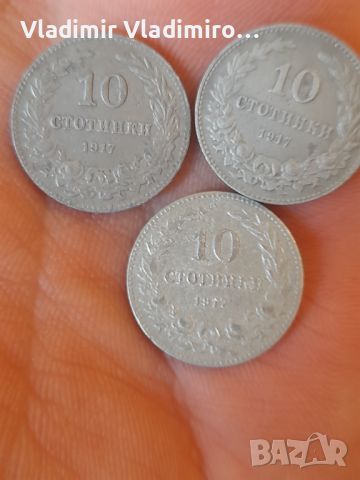 Лот монети 10 стотинки 1917г