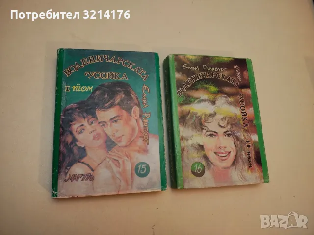 Воденичарската усойка. Том 1-2 - Емил Ришбург