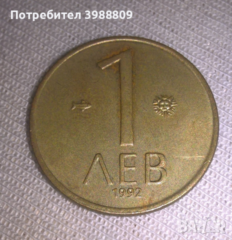 Монета 1 лев 1992, снимка 1 - Нумизматика и бонистика - 44961550