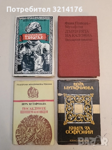 Случаят Джем - Вера Мутафчиева