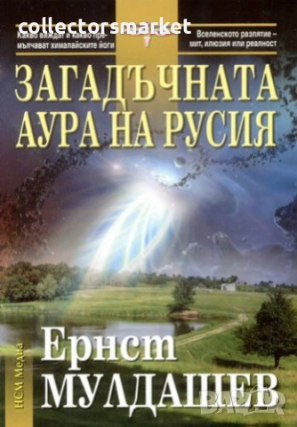 Загадъчната аура на Русия
