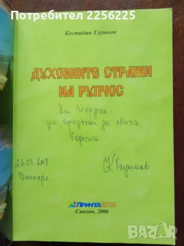 "Духовните стражи на Рупчос", снимка 4 - Художествена литература - 50390836