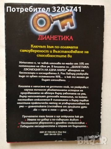 Дианетика Еволюцията на една наука от Л. Рон Хъбард, снимка 2 - Художествена литература - 45763604