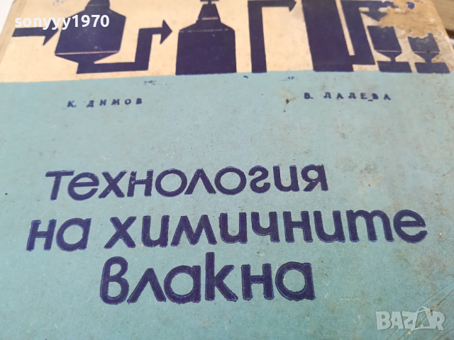 ТЕХНОЛОГИЯ НА ХИМИЧНИТЕ ВЛАКНА-КНИГА 0224241051, снимка 2 - Други - 45071007