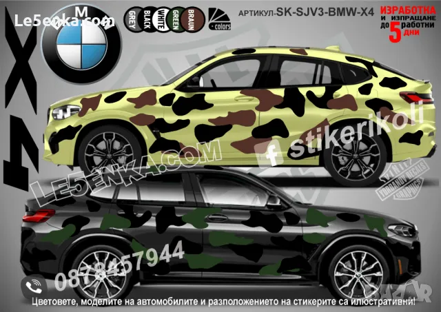 BMW X6 SK-SJV3-BMW-X6 Кaмуфлаж Офроуд Джип Пикап Лодка Camouflage Off-Road стикери, снимка 5 - Аксесоари и консумативи - 47993367