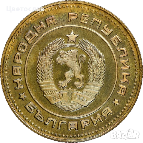 изкупувам 1 лев от годините 1960,1988 и 1989 И всички стотинки и левове от 1979, снимка 12 - Нумизматика и бонистика - 51197685