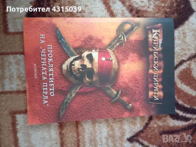 Книга Карибски пирати - Проклятието на "Черната перла", снимка 1